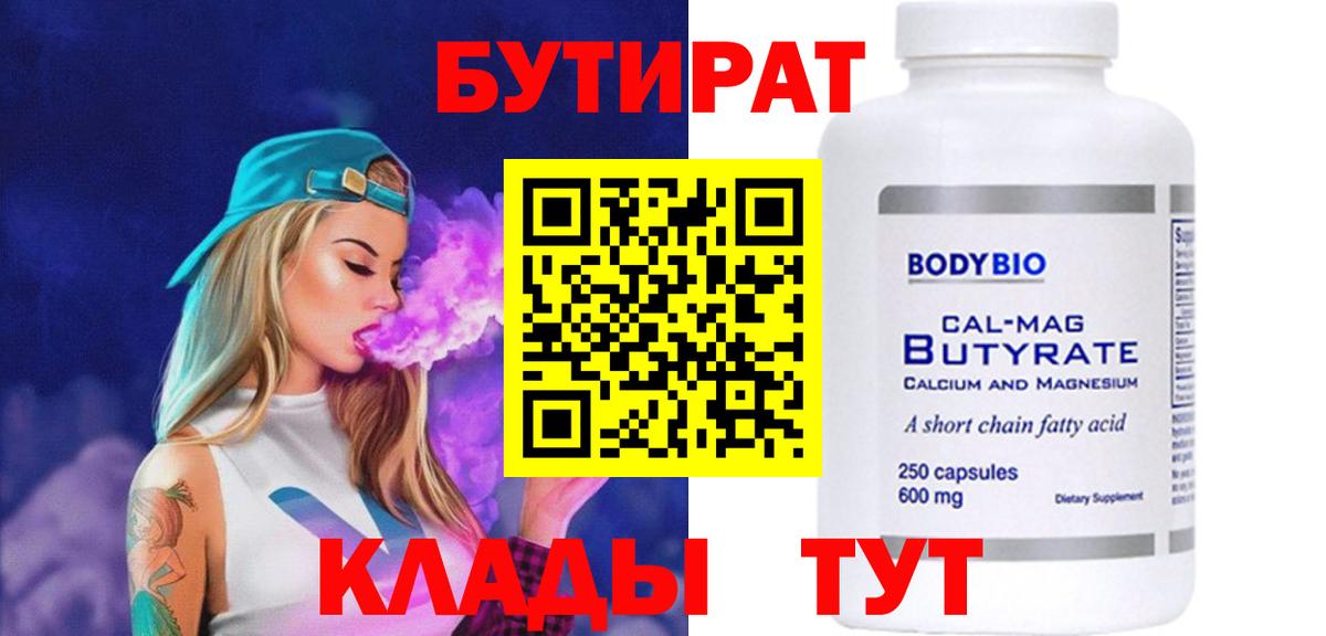 Бутират BDO 33%  Вход с VPN  Калуга 